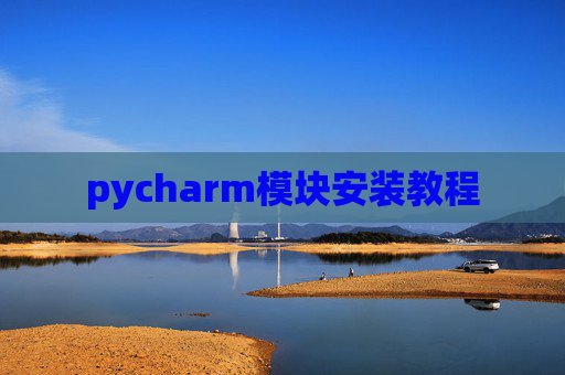 pycharm模块安装教程
