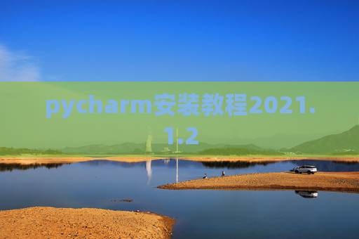 pycharm安装教程2021.1.2