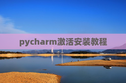 pycharm激活安装教程